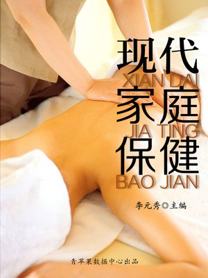 cover image of 现代家庭保健